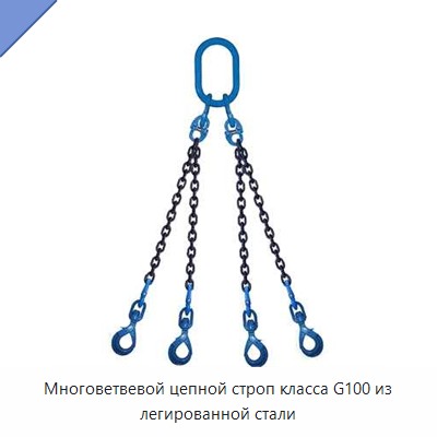 Многоветвевой цепной строп класса G100 из легированной стали
