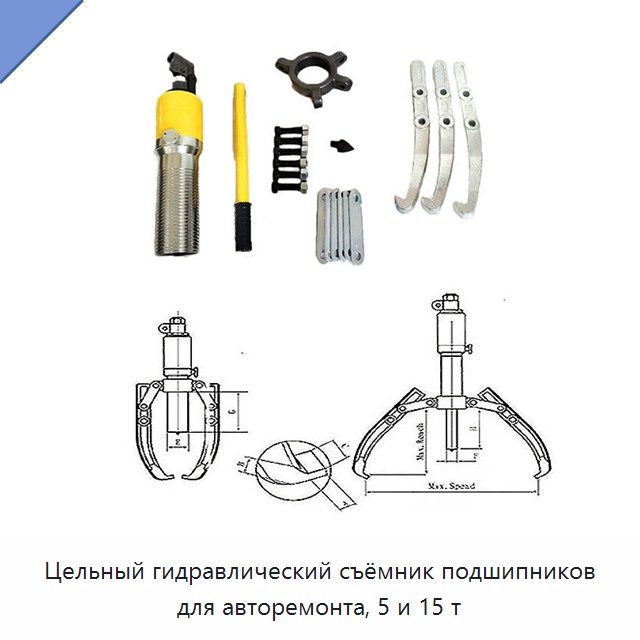 Цельный гидравлический съёмник подшипников для авторемонта, 5 и 15 т