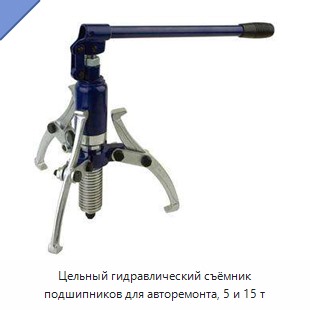 Цельный гидравлический съёмник подшипников для авторемонта, 5 и 15 т