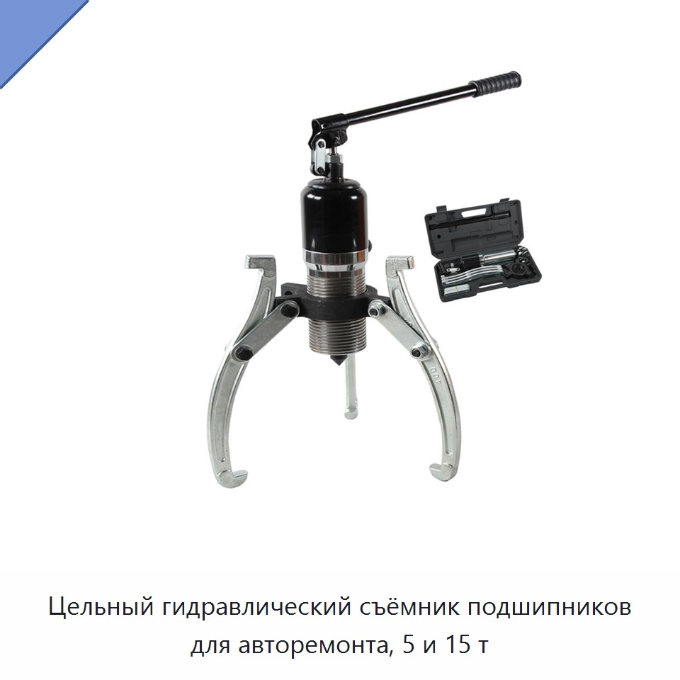 Цельный гидравлический съёмник подшипников для авторемонта, 5 и 15 т