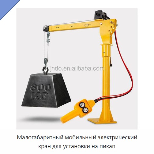 Малогабаритный мобильный электрический кран для установки на пикап