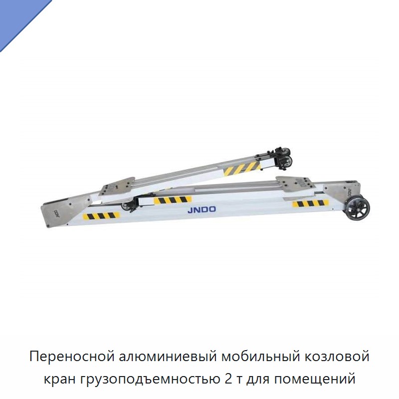 Переносной алюминиевый мобильный козловой кран грузоподъемностью 2 т для помещений