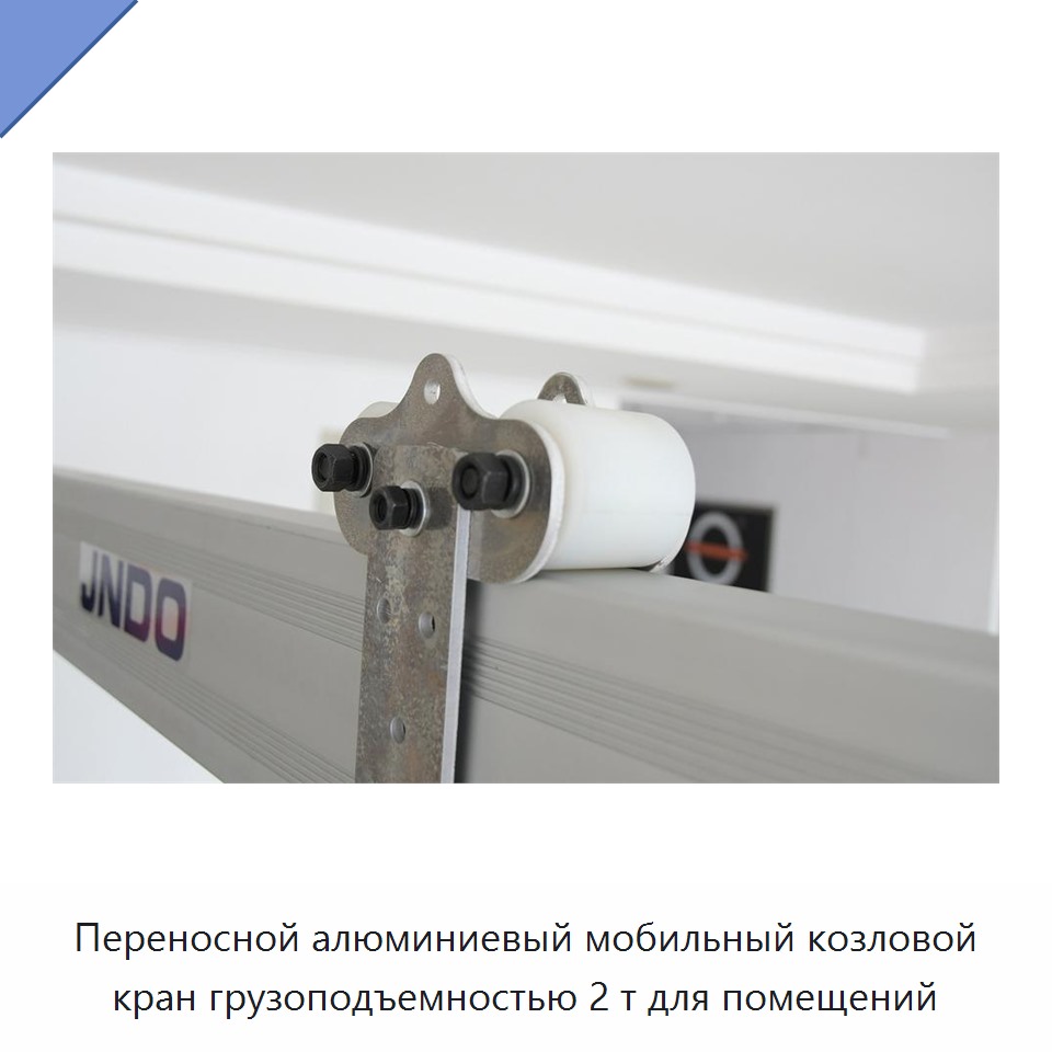 Переносной алюминиевый мобильный козловой кран грузоподъемностью 2 т для помещений