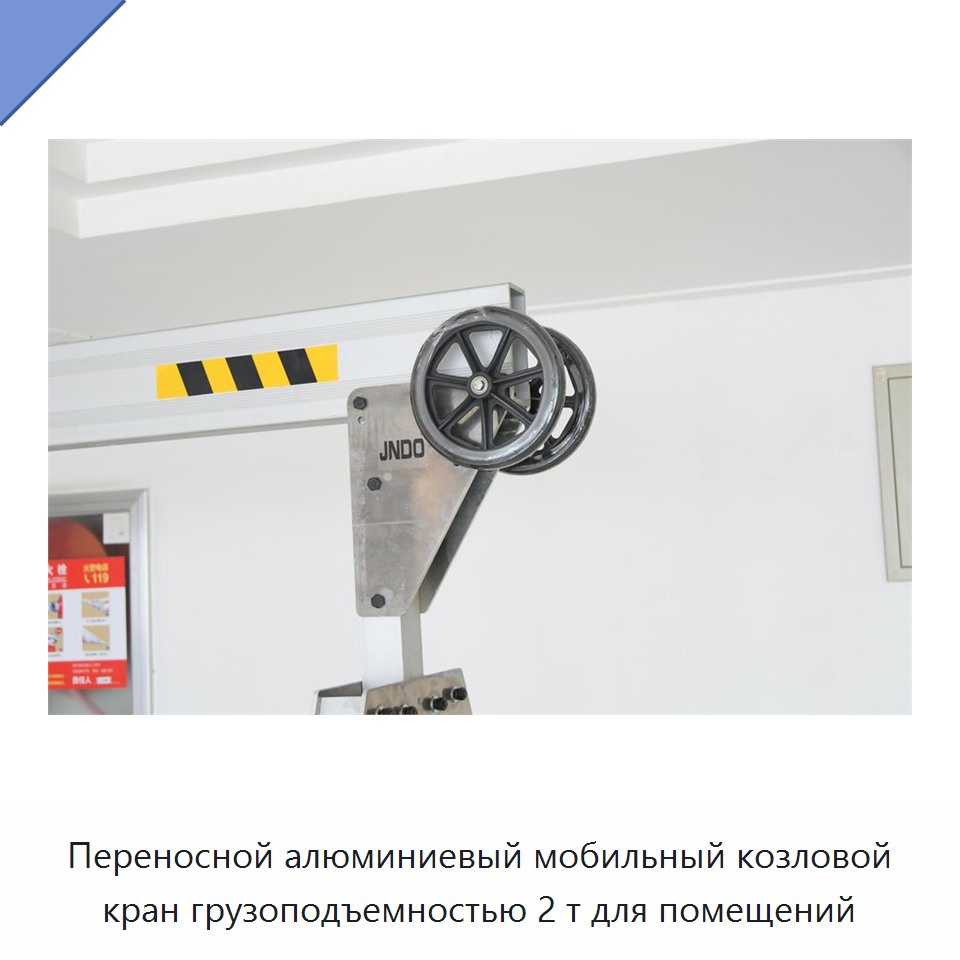 Переносной алюминиевый мобильный козловой кран грузоподъемностью 2 т для помещений