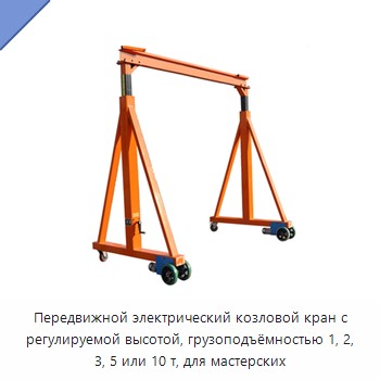Передвижной электрический козловой кран с регулируемой высотой, грузоподъёмностью 1, 2, 3, 5 или 10 т, для мастерских