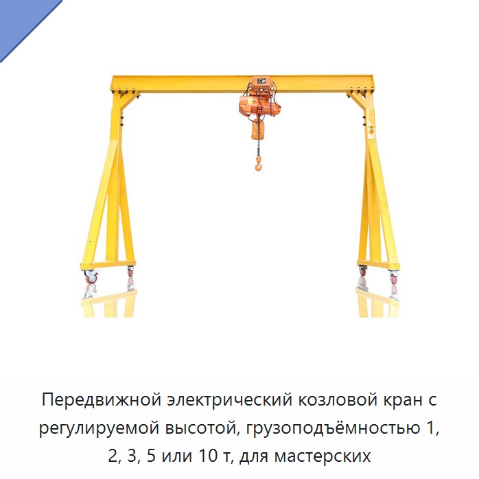 Передвижной электрический козловой кран с регулируемой высотой, грузоподъёмностью 1, 2, 3, 5 или 10 т, для мастерских