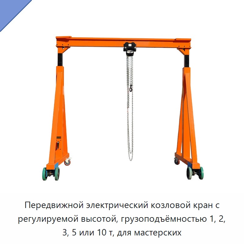 Передвижной электрический козловой кран с регулируемой высотой, грузоподъёмностью 1, 2, 3, 5 или 10 т, для мастерских