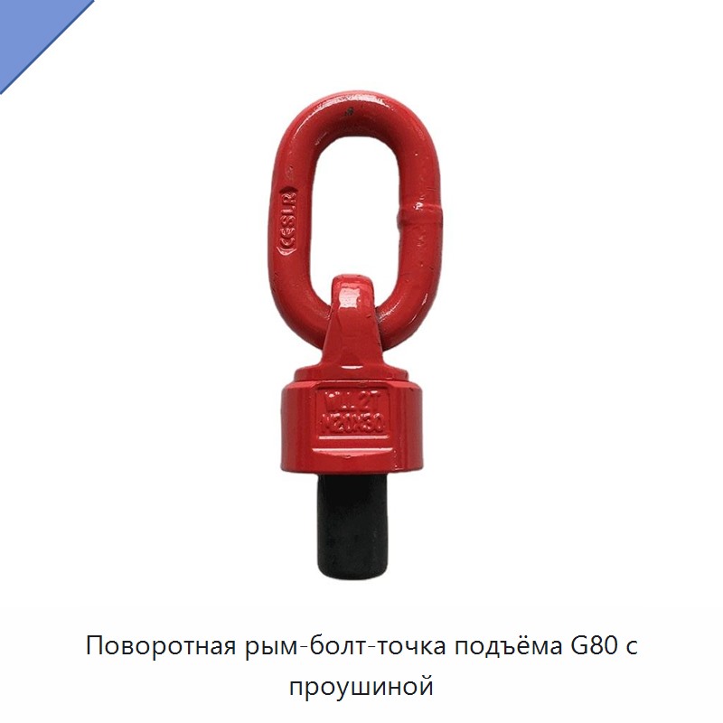 Поворотная рым-болт-точка подъёма G80 с проушиной