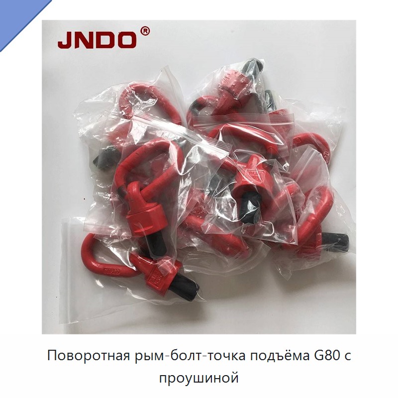 Поворотная рым-болт-точка подъёма G80 с проушиной