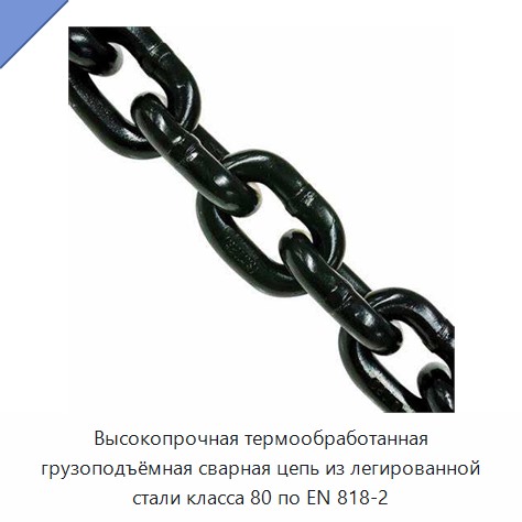 Высокопрочная термообработанная грузоподъёмная сварная цепь из легированной стали класса 80 по EN 818-2