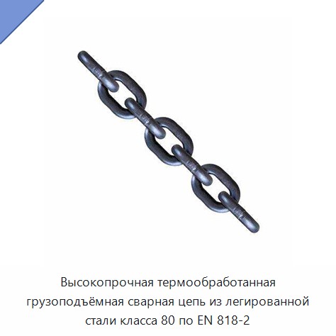 Высокопрочная термообработанная грузоподъёмная сварная цепь из легированной стали класса 80 по EN 818-2