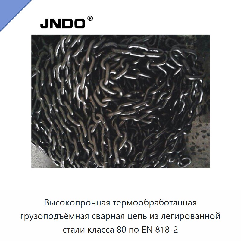 Высокопрочная термообработанная грузоподъёмная сварная цепь из легированной стали класса 80 по EN 818-2