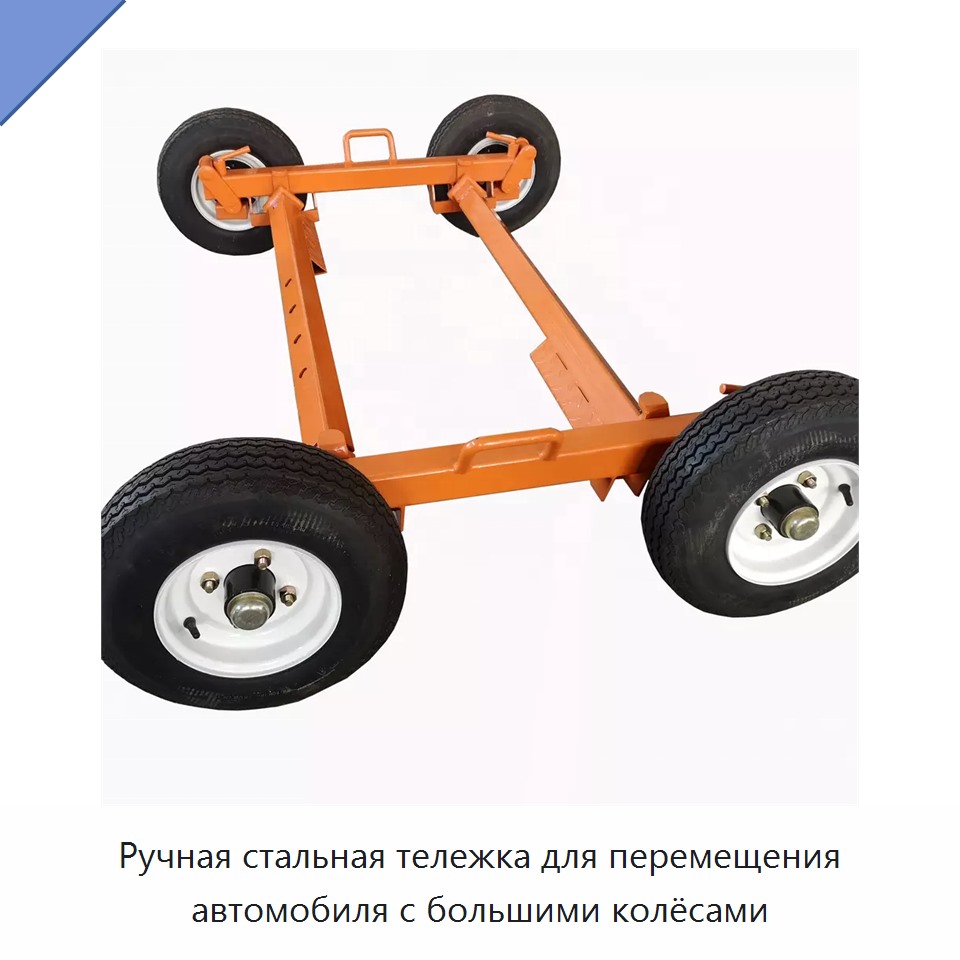 Ручная стальная тележка для перемещения автомобиля с большими колёсами