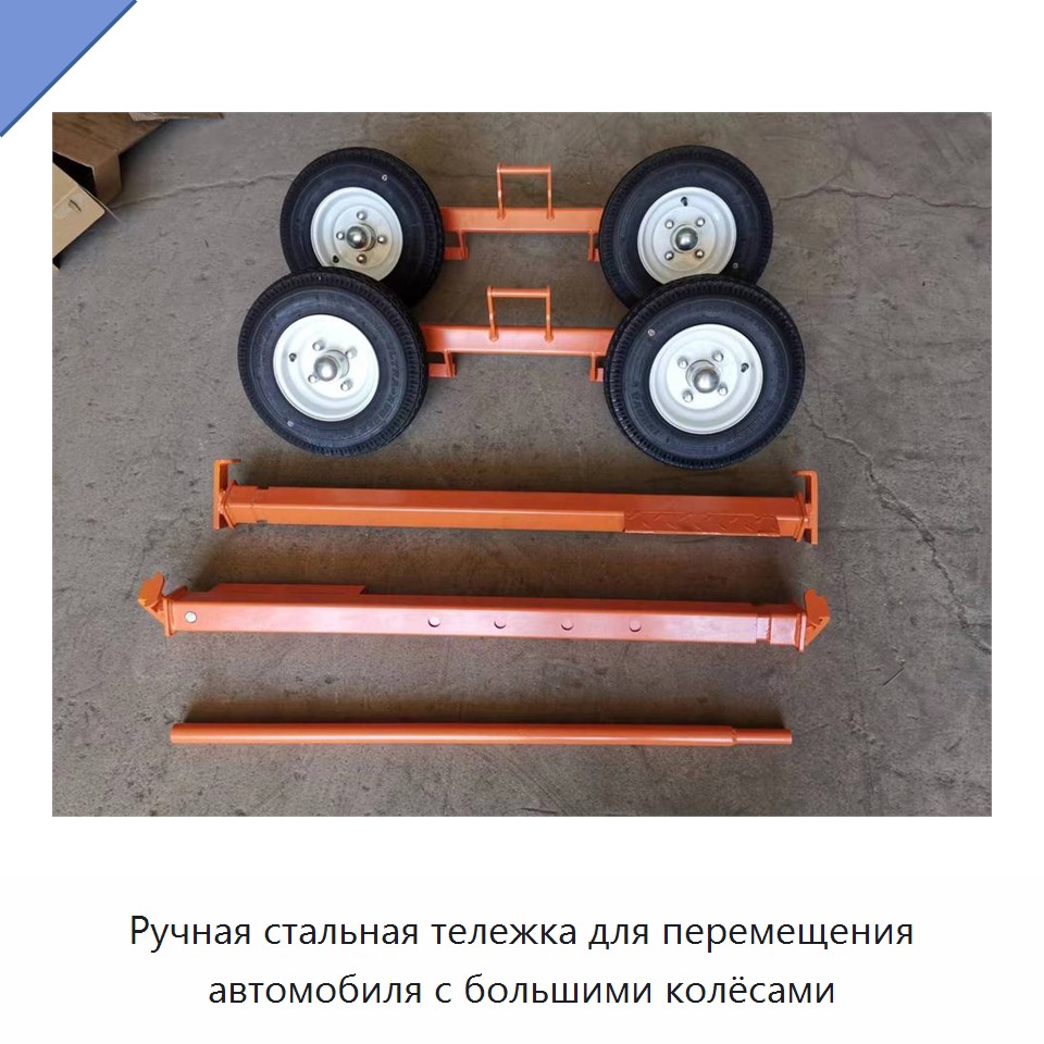 Ручная стальная тележка для перемещения автомобиля с большими колёсами