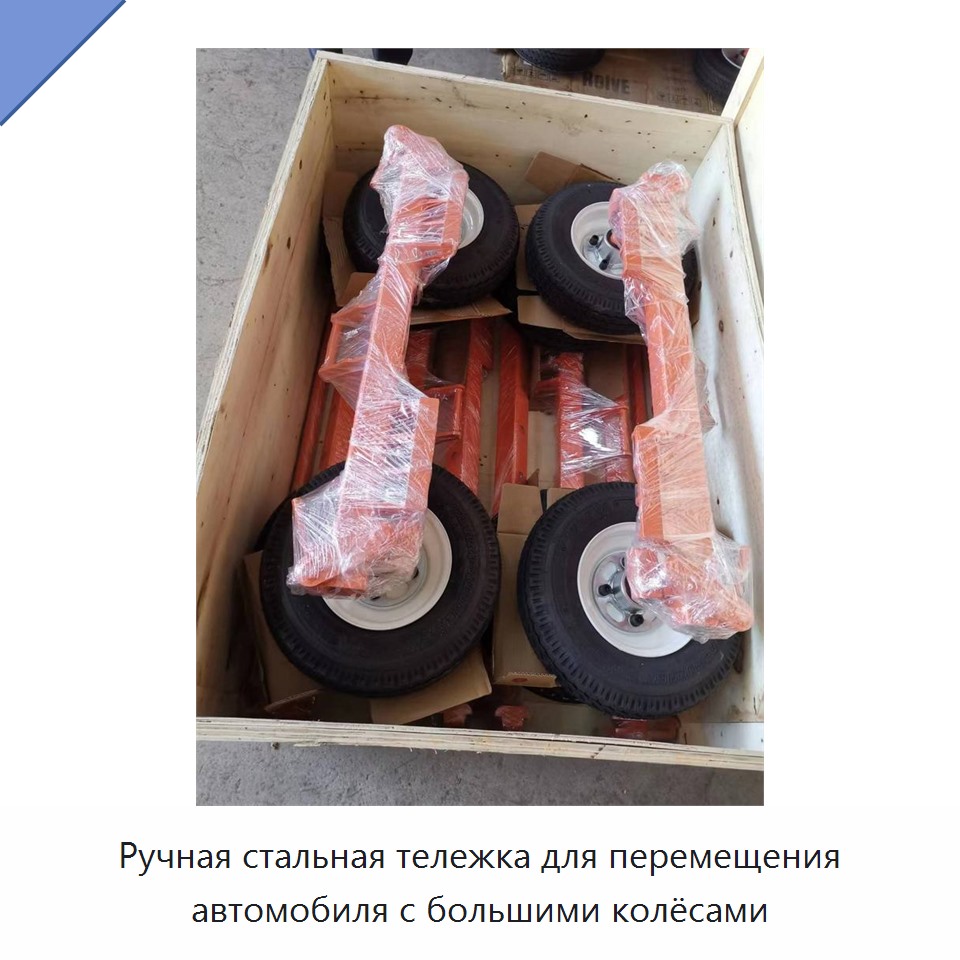 Ручная стальная тележка для перемещения автомобиля с большими колёсами