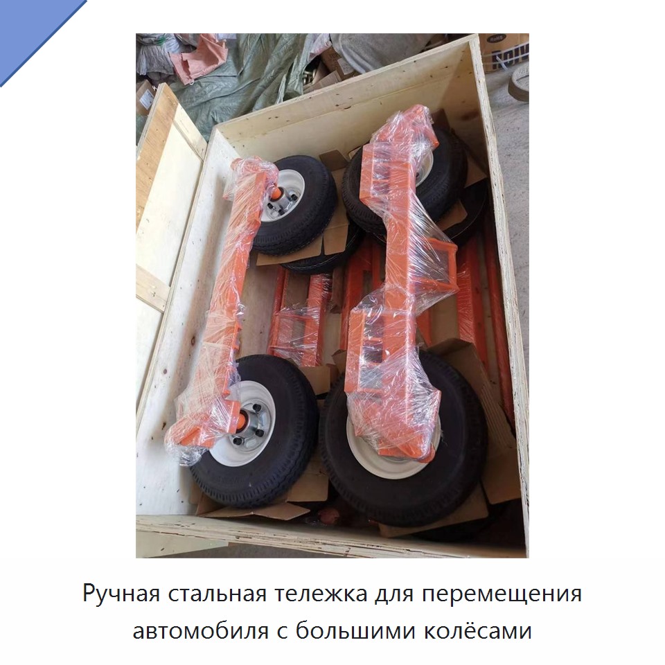 Ручная стальная тележка для перемещения автомобиля с большими колёсами