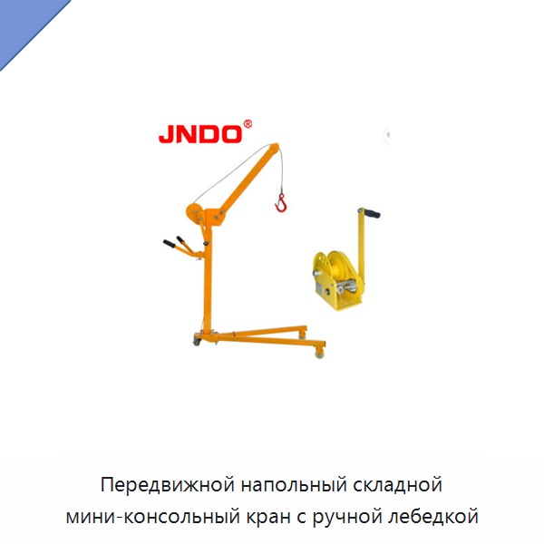 Передвижной напольный складной мини-консольный кран с ручной лебедкой