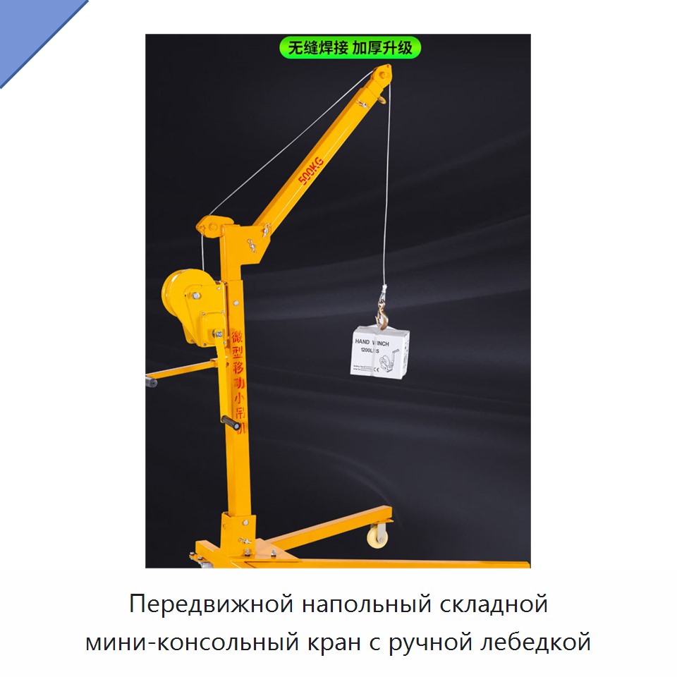Передвижной напольный складной мини-консольный кран с ручной лебедкой