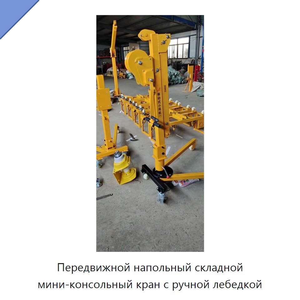 Передвижной напольный складной мини-консольный кран с ручной лебедкой