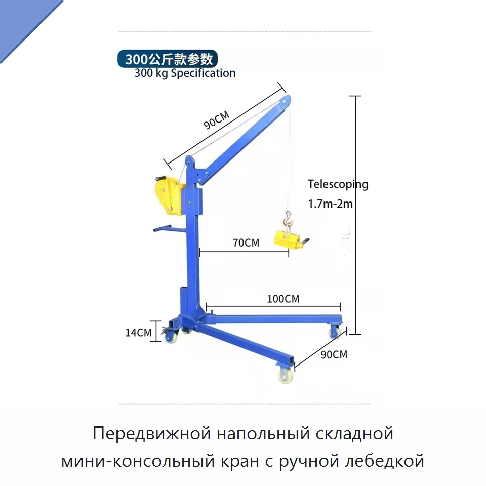 Передвижной напольный складной мини-консольный кран с ручной лебедкой