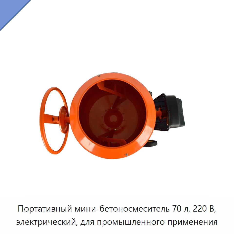 Портативный мини-бетоносмеситель 70 л, 220 В, электрический, для промышленного применения