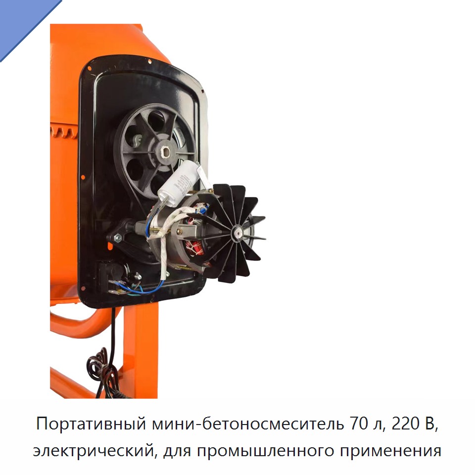 Портативный мини-бетоносмеситель 70 л, 220 В, электрический, для промышленного применения