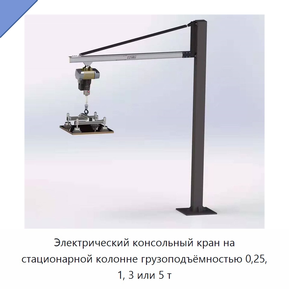Электрический консольный кран на стационарной колонне грузоподъёмностью 0,25, 1, 3 или 5 т
