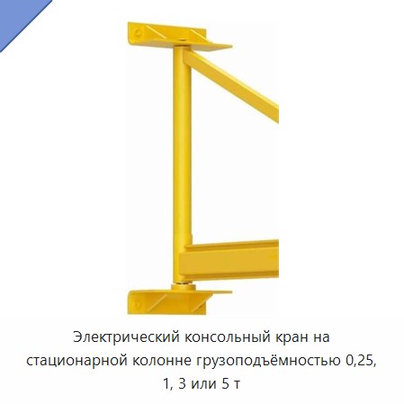 Электрический консольный кран на стационарной колонне грузоподъёмностью 0,25, 1, 3 или 5 т