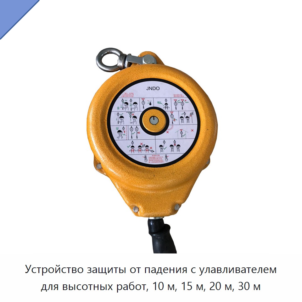 Устройство защиты от падения с улавливателем для высотных работ, 10 м, 15 м, 20 м, 30 м