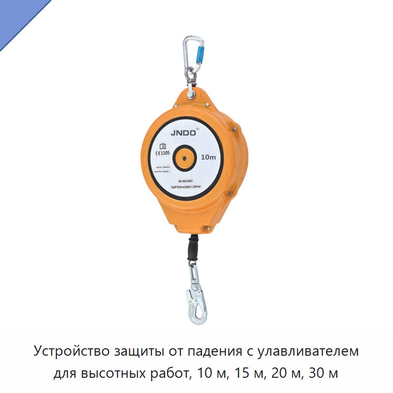 Устройство защиты от падения с улавливателем для высотных работ, 10 м, 15 м, 20 м, 30 м