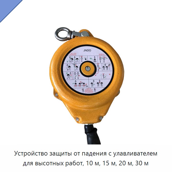 Устройство защиты от падения с улавливателем для высотных работ, 10 м, 15 м, 20 м, 30 м