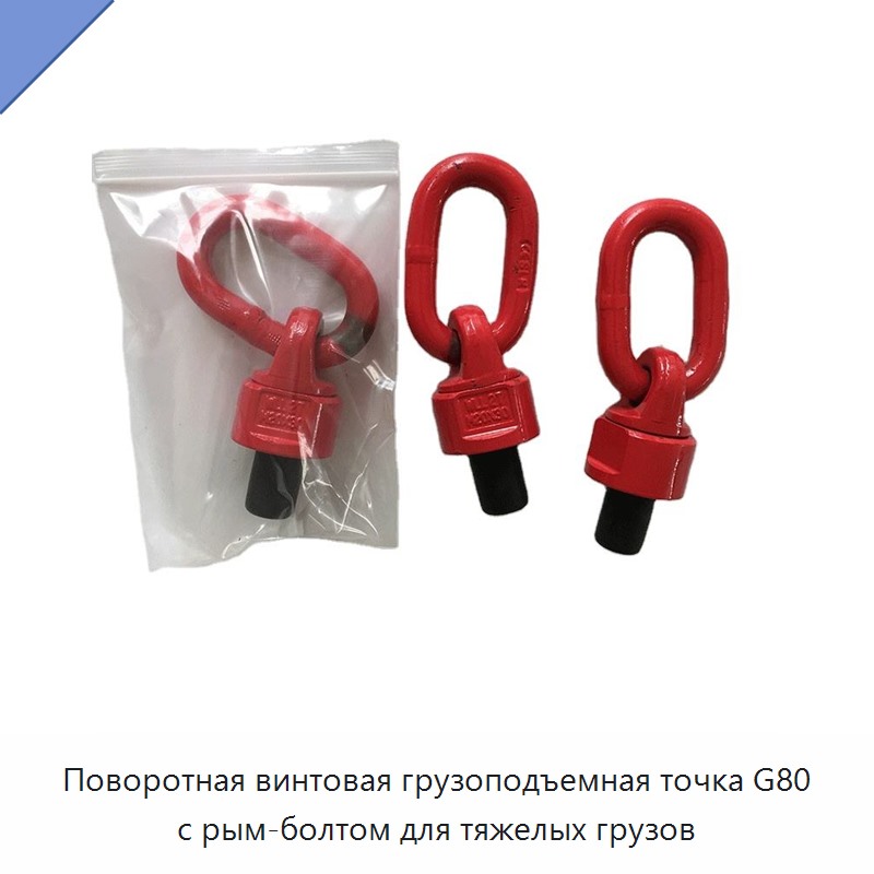 Поворотная винтовая грузоподъемная точка G80 с рым-болтом для тяжелых грузов