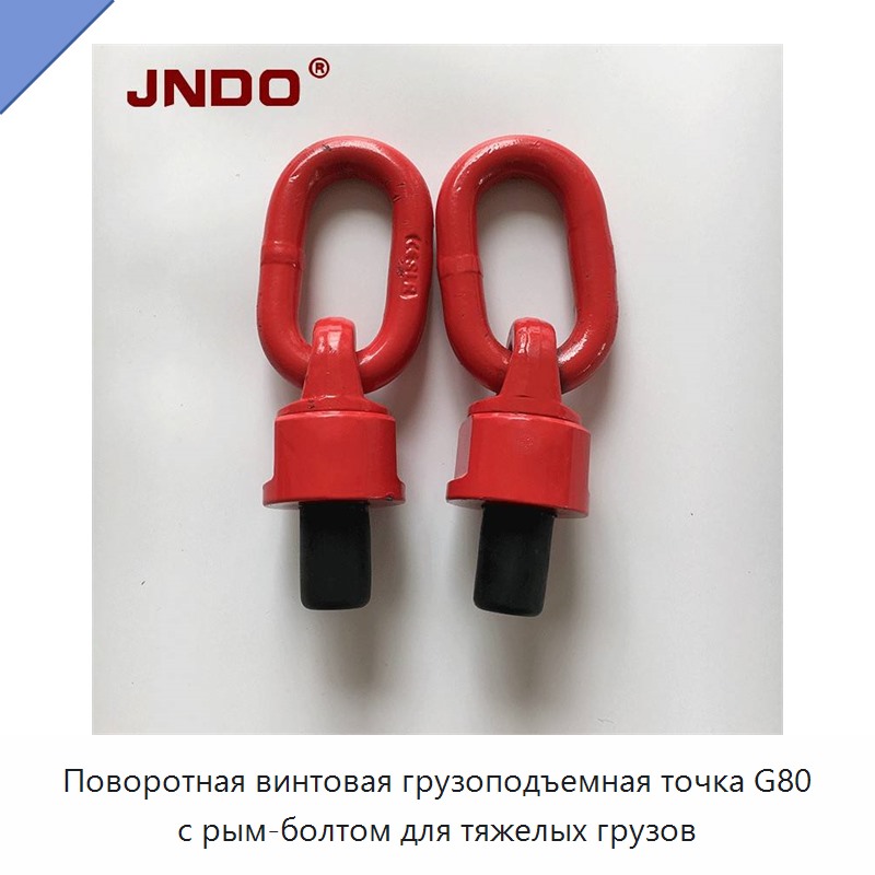 Поворотная винтовая грузоподъемная точка G80 с рым-болтом для тяжелых грузов