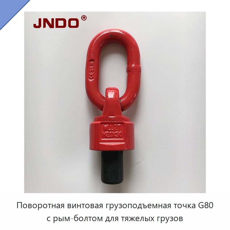 Поворотная винтовая грузоподъемная точка G80 с рым-болтом для тяжелых грузов