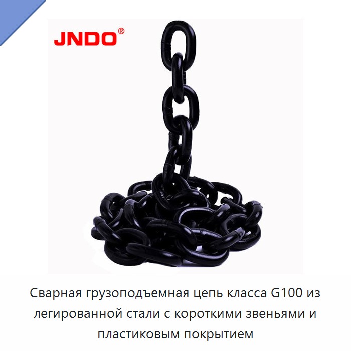 Сварная грузоподъемная цепь класса G100 из легированной стали с короткими звеньями и пластиковым покрытием
