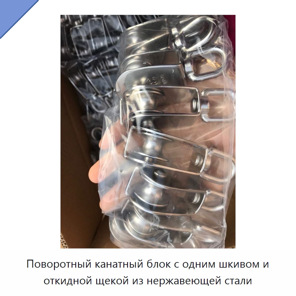 Поворотный канатный блок с одним шкивом и откидной щекой из нержавеющей стали