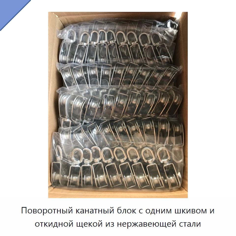 Поворотный канатный блок с одним шкивом и откидной щекой из нержавеющей стали