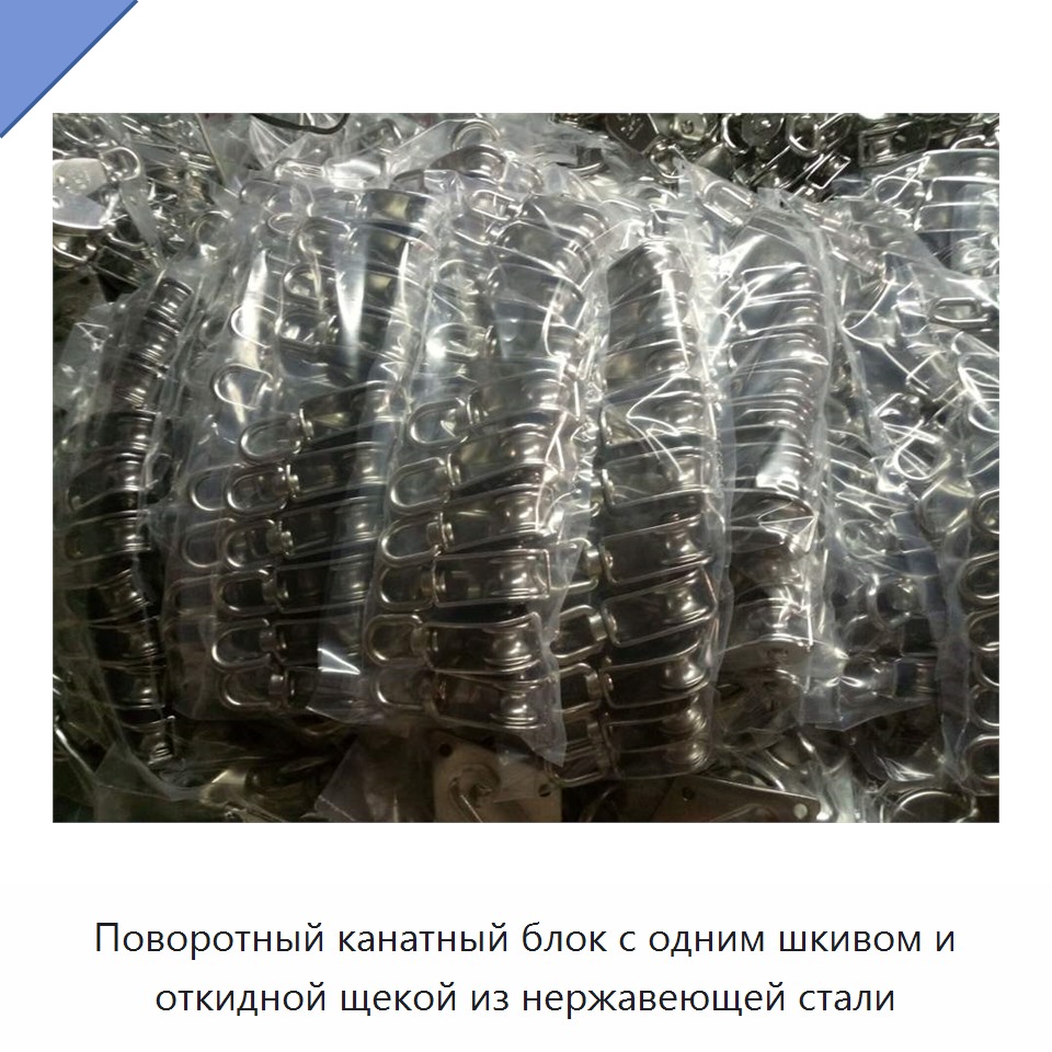 Поворотный канатный блок с одним шкивом и откидной щекой из нержавеющей стали