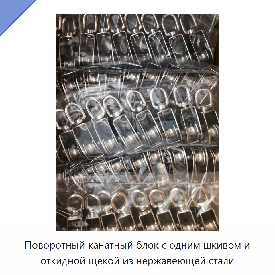 Поворотный канатный блок с одним шкивом и откидной щекой из нержавеющей стали