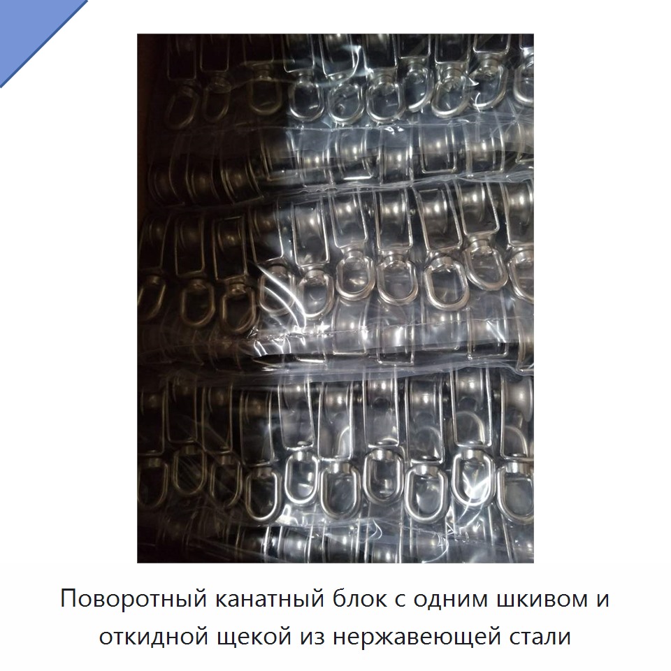 Поворотный канатный блок с одним шкивом и откидной щекой из нержавеющей стали