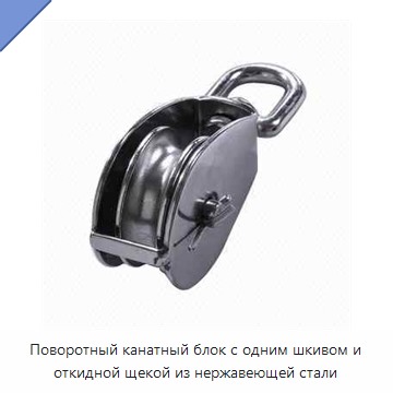 Поворотный канатный блок с одним шкивом и откидной щекой из нержавеющей стали