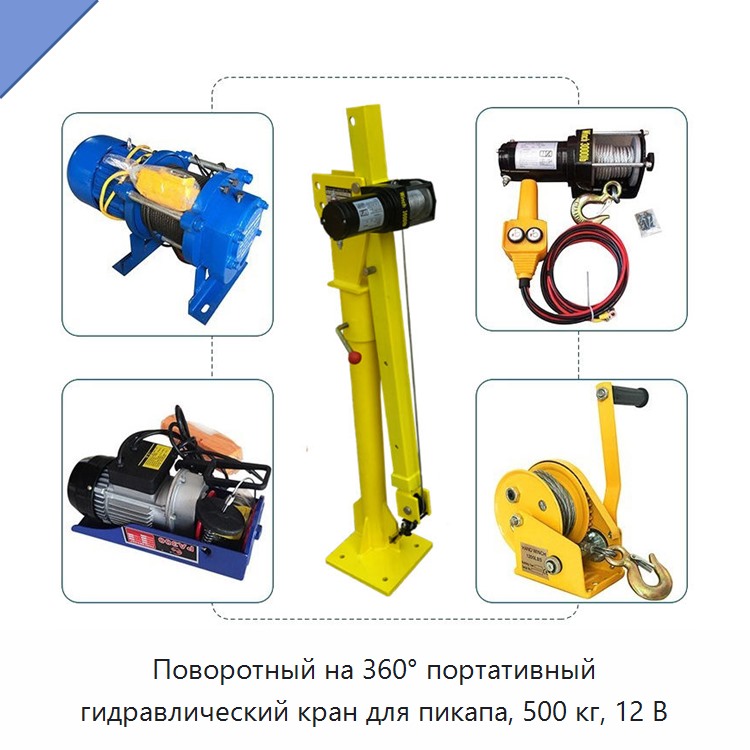 Поворотный на 360° портативный гидравлический кран для пикапа, 500 кг, 12 В