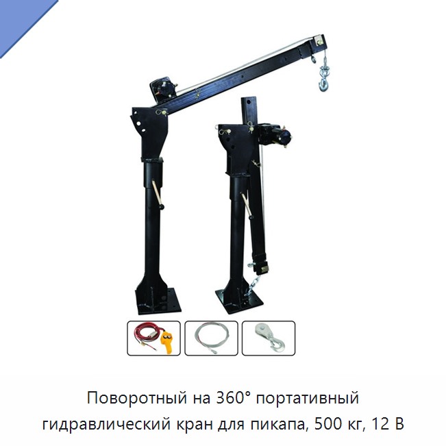 Поворотный на 360° портативный гидравлический кран для пикапа, 500 кг, 12 В