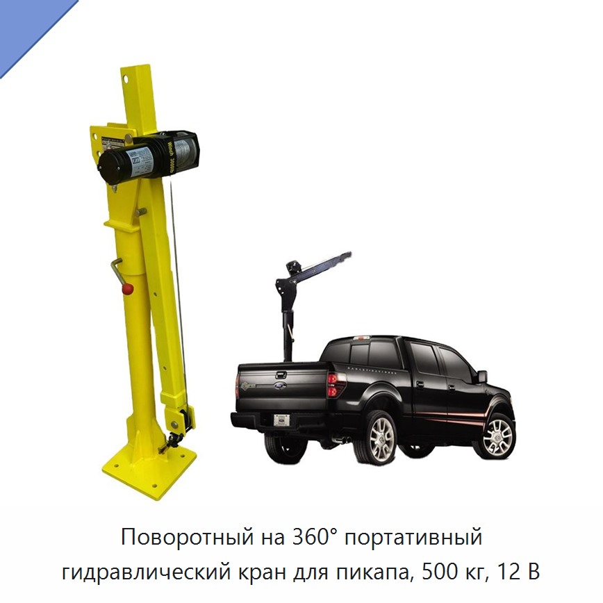 Поворотный на 360° портативный гидравлический кран для пикапа, 500 кг, 12 В