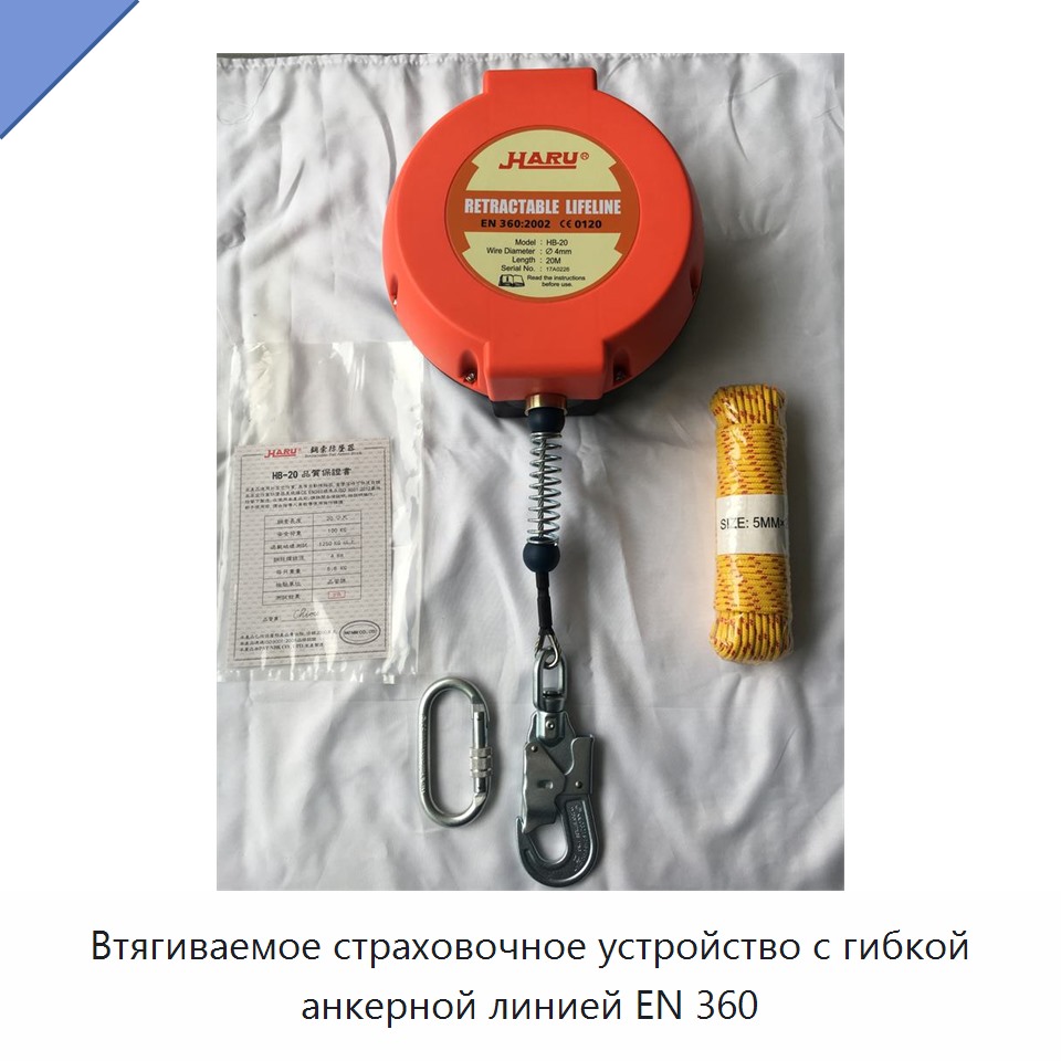 Втягиваемое страховочное устройство с гибкой анкерной линией EN 360