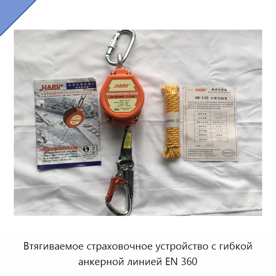 Втягиваемое страховочное устройство с гибкой анкерной линией EN 360
