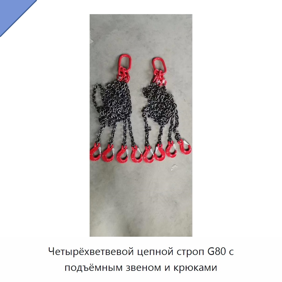 Четырёхветвевой цепной строп G80 с подъёмным звеном и крюками