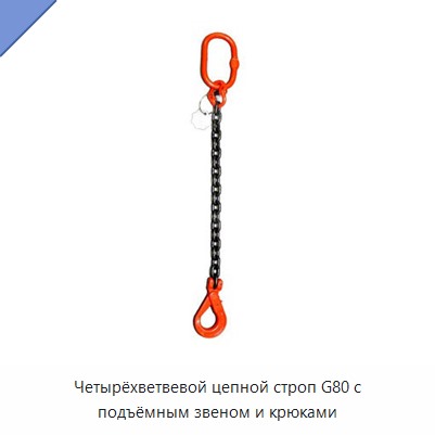 Четырёхветвевой цепной строп G80 с подъёмным звеном и крюками