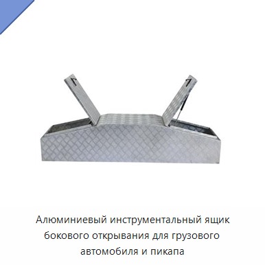 Алюминиевый инструментальный ящик бокового открывания для грузового автомобиля и пикапа