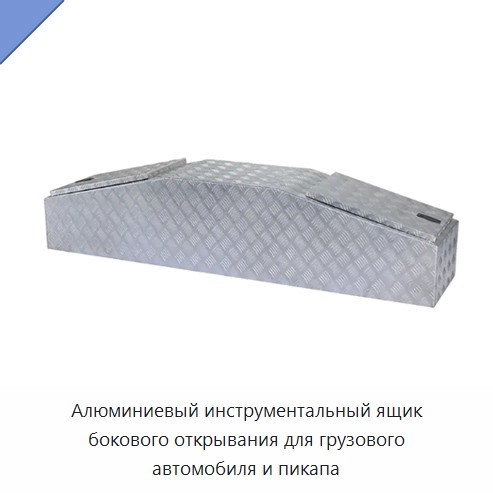 Алюминиевый инструментальный ящик бокового открывания для грузового автомобиля и пикапа